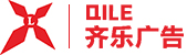 深圳齐乐广告装饰有限公司