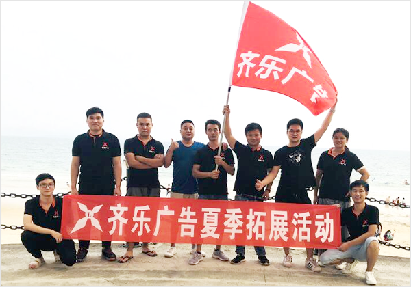 深圳市齐乐广告装饰有限公司