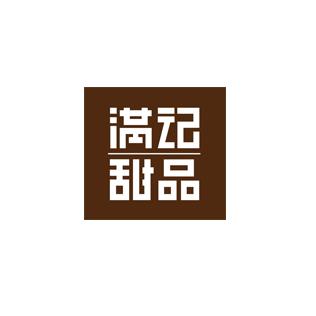 满记甜品