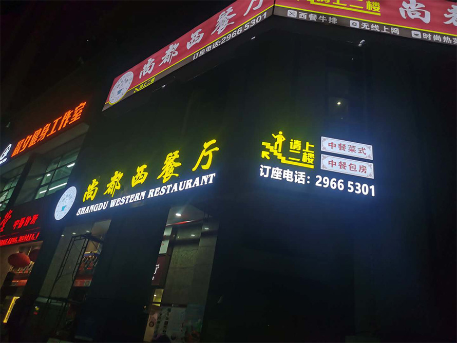 发光字