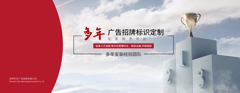 齐乐广告：广告招牌在定制时应注意哪些价格方面的问题